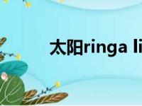 太阳ringa linga（ringa linga）