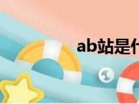 ab站是什么app（ab站）