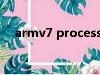 armv7 processor rev4 v71（armv7）