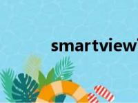 smartview下载（smartview）