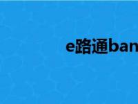 e路通bank（e路通怎么用）