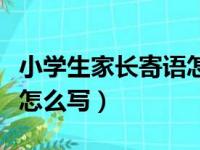 小学生家长寄语怎么写最佳（小学生家长寄语怎么写）