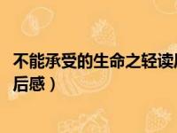 不能承受的生命之轻读后感3000字（不能承受的生命之轻读后感）