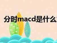 分时macd是什么意思（macd是什么意思）