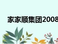 家家顺集团2008年宣传片（家家顺集团）