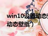 win10设置动态壁纸mp4（win10怎么设置动态壁纸）