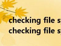 checking file system on c盘检测要多久（checking file system on）