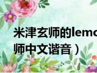 米津玄师的lemon中文谐音（lemon米津玄师中文谐音）