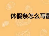 休假条怎么写最简单（休假条怎么写）