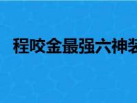 程咬金最强六神装伤害高（程咬金六神装）