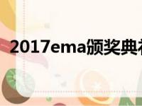 2017ema颁奖典礼（2017mma颁奖典礼）