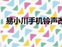 易小川手机铃声改进版（易小川手机铃声）