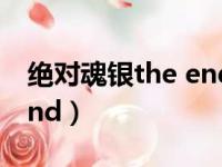 绝对魂银the endV1.0攻略（绝对魂银the end）