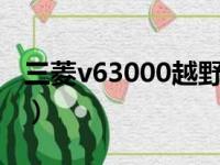 三菱v63000越野车报价（三菱v6越野车报价）