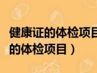 健康证的体检项目可以几个月做一次（健康证的体检项目）