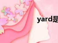 yard是多少（yards）