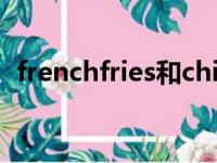 frenchfries和chips的区别（frenchfries）