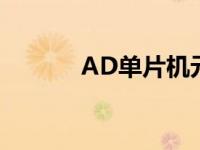 AD单片机元件库（ad单片机）