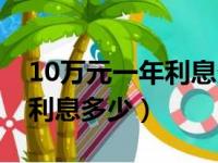 10万元一年利息多少钱怎么算（10万元一年利息多少）