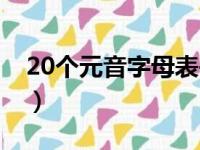 20个元音字母表书写格式（20个元音字母表）