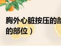 胸外心脏按压的部位如何定位（胸外心脏按压的部位）