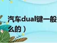 汽车dual键一般要开吗（空调dual开关干什么的）