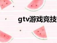 gtv游戏竞技频道楼主（gtv冬阳）