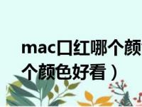 mac口红哪个颜色好看小辣椒（mac口红哪个颜色好看）