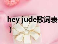 hey jude歌词表达什么感情（hey jude歌词）