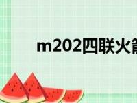 m202四联火箭筒（202 108 22 5）