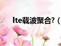 lte载波聚合?（lte载波聚合致命缺点）