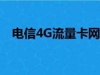 电信4G流量卡网速快吗（电信4g流量卡）