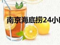 南京海底捞24小时营业吗?（南京海底捞）