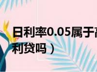 日利率0.05属于高利贷吗（日利率0 05 是高利贷吗）