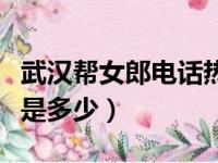 武汉帮女郎电话热线是多少（帮女郎电话热线是多少）