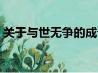 关于与世无争的成语（形容与世无争的成语）