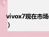 vivox7现在市场价二手（二手vivox7多少钱）