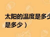 太阳的温度是多少?相当于什么?（太阳的温度是多少）