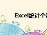 Excel统计个数（excel 统计个数）