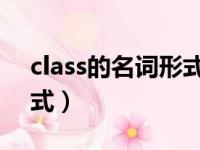 class的名词形式怎么写（classify的名词形式）