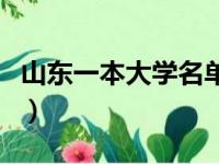 山东一本大学名单完整版（山东一本大学名单）