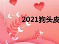 2021狗头皮肤（狗头皮肤价格）