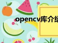 opencv库介绍（opencv库是什么）