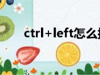 ctrl+left怎么按（leftctrl是哪个键）