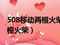 508移动两根火柴变成最大的数（508移动两根火柴）