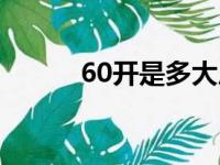 60开是多大尺寸（64开是多大）