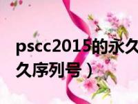 pscc2015的永久序列号（photoshopcs5永久序列号）