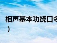 相声基本功绕口令报菜名（相声基本功绕口令）