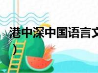 港中深中国语言文学硕士（中国语言文学硕士）