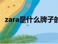 zara是什么牌子的香水（zara是什么牌子）